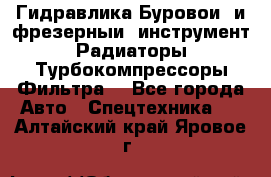 Гидравлика,Буровой и фрезерный инструмент,Радиаторы,Турбокомпрессоры,Фильтра. - Все города Авто » Спецтехника   . Алтайский край,Яровое г.